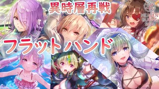 【ヘブバン】フラットハンドに楽勝したい【異時層】