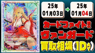 《102枚》ヴァンガ 買取相場｜01月03日～01月04日 ＜200円以上騰落＞ #ヴァンガード
