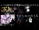 【#ころしあむ vol.7】りょ〜 vs いたくら【BEST8】