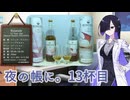夜の帳に。13杯目「ローズアイル12年」
