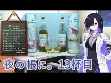 夜の帳に。13杯目「ローズアイル12年」