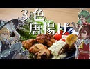 【料理】霊夢と魔理沙とあうんが作る３色唐揚げ【東方Project】