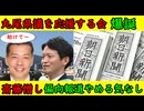 【丸尾県議を応援する会】爆誕してしまうも「なんかおかしくないか？」【斎藤憎し】偏向報道やめる気なし