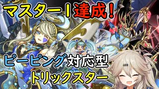 【遊戯王マスターデュエル】マスター1達成！ピーピング対応型トリックスター【春日部つむぎ実況】