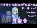 【原神・ゆっくり実況】Part369～八重神子 伝説任務『仙弧の章』第一幕 その5『有楽斎』