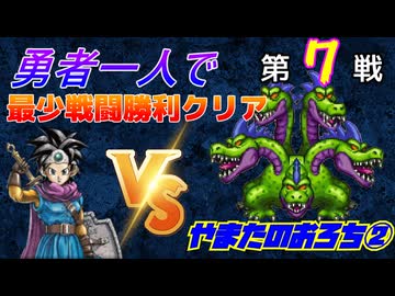 【HD-2D】ドラゴンクエスト３　勇者一人で最少戦闘勝利クリア　第７戦　VSやまたのおろち②