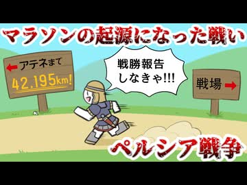 【ゆっくり歴史解説】歴史上初めて数十万人規模の死亡者を出した戦争～前編～【ペルシア戦争】