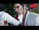 【実況】はじめての龍が如く Part11【龍が如く 極】