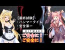 【弦巻マキ＆琴葉茜】HITMAKI：最終試験【HITMAN World of Assassination】