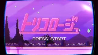 【歌ってみた】トリコロージュ / にゃとりうむ