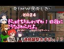 【rimworld】Ver1.5 不幸村のんびりマイペースにプレイ　その２４