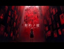 たっかんP/契約の掟 feat. 初音ミク