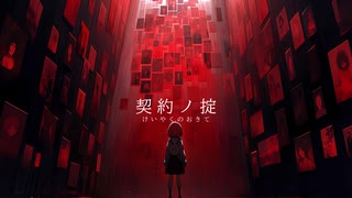 たっかんP/契約の掟 feat. 初音ミク