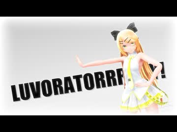 【MMD】Tda式改変大人リンちゃんで "LUVORATORRRRRY!"