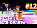 【ゆっくり実況】格ゲーマーのマリオカート8DX Act.12