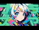 プラズマガール feat.花隈千冬/DTMerつみれ