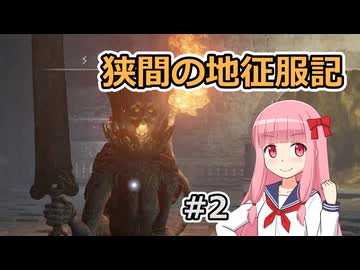 【ELDEN RING】二刀流魔術剣士あかりちゃんの狭間の地征服記 #2【VOICEROID実況】