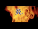 有終の火/v-flower
