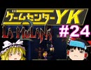 【ゲームセンターYK ゆっくり課長の挑戦】LA-MULANA2に挑戦 Part24