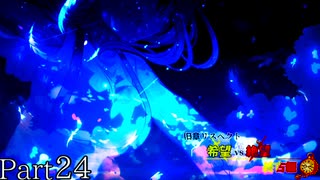 【MUGEN】旧章リスペクト 希望vs絶望 ～終古編～ Part24