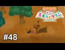 ちいさくてかわいい生き物を飼いました【牧場物語 再会のミネラルタウン】# 48