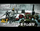 【AC6：Mission7：ALT多重ダム襲撃】スコープドッグ再現機でオールSランク取得の旅