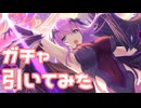【実況】プリンセスフェスガチャを引いてみた！【プリコネR】