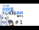 バイク雪さん　＃1