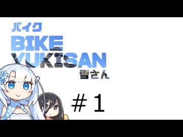 バイク雪さん　＃1