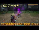 パルワールド　アプデ新要素NPCエネミー賞金首　サイレン　＃２０１　【Palworld】