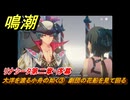 鳴潮　大洋を渡る小舟の如く③　劇団の花船を見て回る　神が黙したままだとしても　リナシータ第二章・序幕　Ver2.0追加ストーリー　＃３