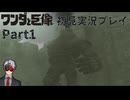 【Vtuber】初見で挑む「ワンダと巨像」実況プレイ part1