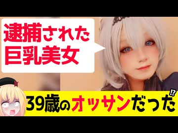 「バイク泥棒の容疑で巨乳美女コスプレイヤー逮捕→39歳のオッサンだった」とネットで話題になってしまう。。。