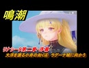 鳴潮　大洋を渡る小舟の如く④　ラグーナ城に向かう　神が黙したままだとしても　リナシータ第二章・序幕　Ver2.0追加ストーリー　＃４