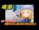 鳴潮　神聖なるそよ風は常に吹き込む①　ラグーナ城に入る　神が黙したままだとしても　リナシータ第二章・第一幕　Ver2.0追加ストーリー　＃５