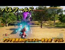パルワールド　アプデ新要素NPCエネミー賞金首　グリル　＃２０２　【Palworld】