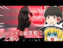 【日本語字幕付】コワすぎる歯医者にご用心【ホラーゲーム】【Doctor Pain】【ゆっくり実況】