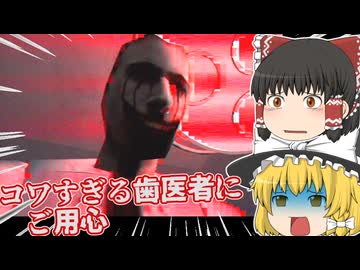 【日本語字幕付】コワすぎる歯医者にご用心【ホラーゲーム】【Doctor Pain】【ゆっくり実況】