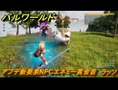 パルワールド　アプデ新要素NPCエネミー賞金首　ラッソ　＃２０４　【Palworld】