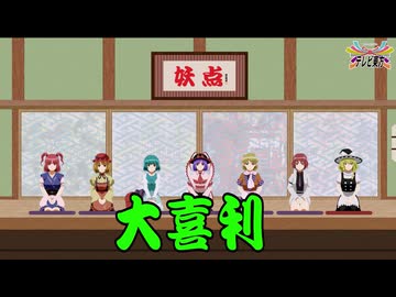 妖点　＃１【東方笑点】