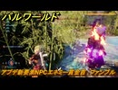 パルワールド　アプデ新要素NPCエネミー賞金首　ファンブル　＃２０５　【Palworld】