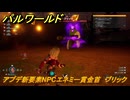 パルワールド　アプデ新要素NPCエネミー賞金首　ブリック　＃２０６　【Palworld】