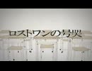 うつ病女「頭があまりよろしくないロストワンの号哭」