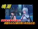 鳴潮　神聖なるそよ風は常に吹き込む⑤　音骸暴走事件を調べる　神が黙したままだとしても　リナシータ第二章・第一幕　Ver2.0追加ストーリー　＃９