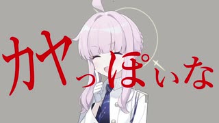 【カヤ合作単品】カヤっぽいな