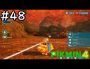 はこんで、あつめて、たたかって【ピクミン4】実況プレイpart48