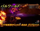 パルワールド　アプデ新要素NPCエネミー賞金首　ダイナ＆マイト　＃２０７　【Palworld】
