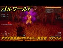 パルワールド　アプデ新要素NPCエネミー賞金首　ファントム　＃２０８　【Palworld】