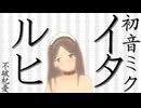 【初音ミク】イタルヒ【オリジナル】