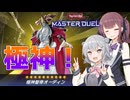 【遊戯王マスターデュエル】極神使い六花ちゃんpart4【Cevio AI実況】